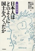 日本人はどのように国土をつくったか