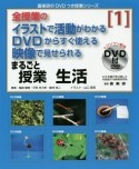 全授業のイラストで活動がわかるDVDからすぐ使える映像で見せられる　まるごと授業生活（1）