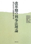 改革期の刑事法理論