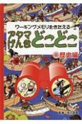 アタマげんきどこどこ　歴史編（8）