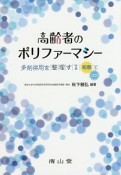 高齢者のポリファーマシー　多剤併用を整理する「知恵」と「コツ」