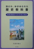 消され、ゆがめられた歴史教科書