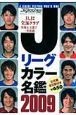 Jリーグカラー名鑑　2009