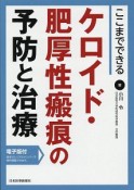 ここまでできる　ケロイド・肥厚性瘢痕の予防と治療　電子版付