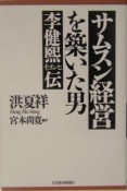 サムスン経営を築いた男