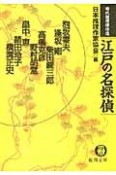 江戸の名探偵　時代推理傑作選