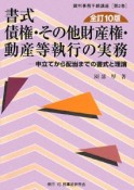 書式　債権・その他財産権・動産等執行の実務＜全訂10版＞