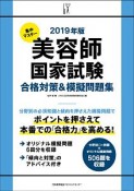 集中マスター　美容師国家試験合格対策＆模擬問題集　2019