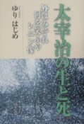 太宰治の生と死