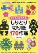 子どもがよろこぶ、しりとり切り紙170作品