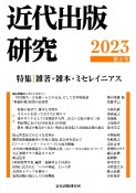 近代出版研究　特集：雑著・雑本・ミセレイニアス　2023（2）