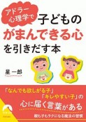 アドラー心理学で子どもの「がまんできる心」を引きだす本