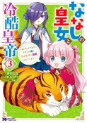 ななしの皇女と冷酷皇帝〜虐げられた幼女、今世では龍ともふもふに溺愛されています〜（3）