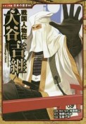 戦国人物伝　大谷吉継　日本の歴史＜コミック版＞66