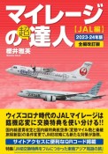 マイレージの超達人（JAL編）2023ー24年版