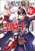 暗黒騎士の俺ですが最強の聖騎士－パラディン－をめざします（3）