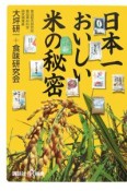 日本一おいしい米の秘密