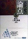 古代史の論点　都市と工業と流通（3）