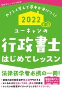 ユーキャンの行政書士はじめてレッスン　2022年版