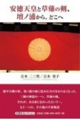 安徳天皇と草薙の剣、壇ノ浦から、どこへ