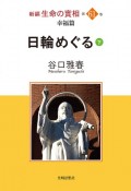 日輪めぐる（下）　新編生命の實相　第61巻　幸福篇