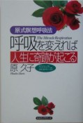 呼吸を変えれば人生に奇跡が起こる