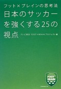 日本のサッカーを強くする25の視点　フット×ブレインの思考法