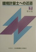 環境計量士への近道　下