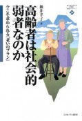 高齢者は社会的弱者なのか