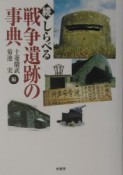 続・しらべる戦争遺跡の事典