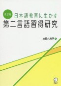 日本語教育に生かす　第二言語習得研究