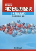 消防救助技術必携　水難救助編＜2－2訂版＞