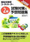 福祉住環境コーディネーター　2級　試験対策＆予想問題集　2006