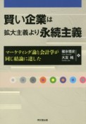 賢い企業は拡大主義より永続主義