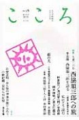 こころ　2014　特集：生誕一二〇年西脇順三郎への旅（18）