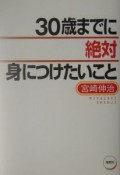 30歳までに絶対身につけたいこと