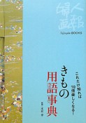 きもの用語事典