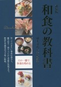 新装版　和食の教科書