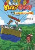 空飛ぶのらネコ探検隊　キジムナーと乗っとられたのら号