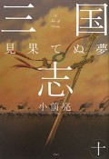 三国志　見果てぬ夢（10）