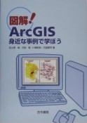 図解！ArcGIS