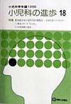 小児科の進歩　特集：第100回日本小児科学会学術集会（18）