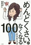 「めんどくさい」がなくなる100の科学的な方法