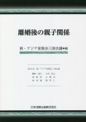 離婚後の親子関係（新・アジア家族法三国会議紀要2021年版）