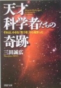 天才科学者たちの奇跡