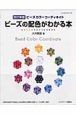 ビーズの配色がわかる本＜改訂新版＞