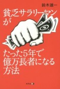 貧乏サラリーマンがたった5年で億万長者になる方法