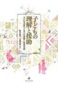 子どもの理解と援助　子どもの育ちと学びの理解と保育実践