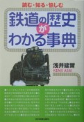 鉄道の歴史がわかる事典