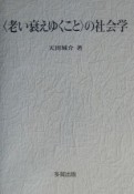 〈老い衰えゆくこと〉の社会学